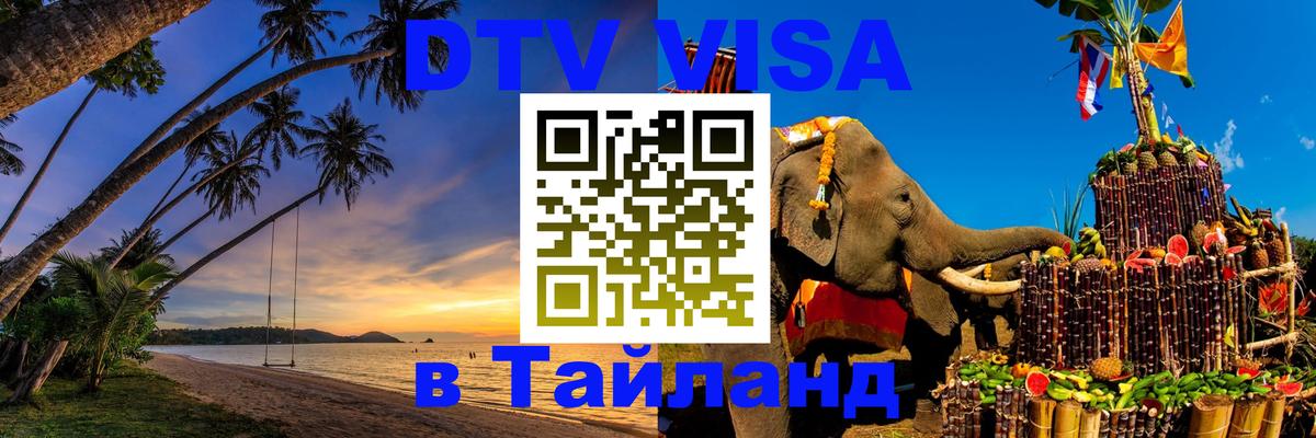 DTV виза Тайланд 