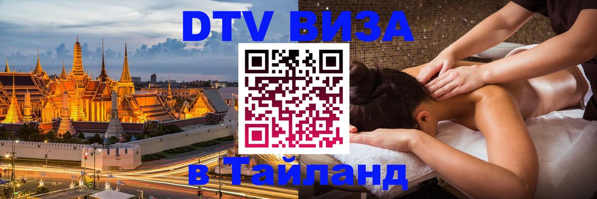 Сколько стоит виза DTV в Тайланд Тегеран 